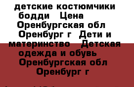 детские костюмчики бодди › Цена ­ 100 - Оренбургская обл., Оренбург г. Дети и материнство » Детская одежда и обувь   . Оренбургская обл.,Оренбург г.